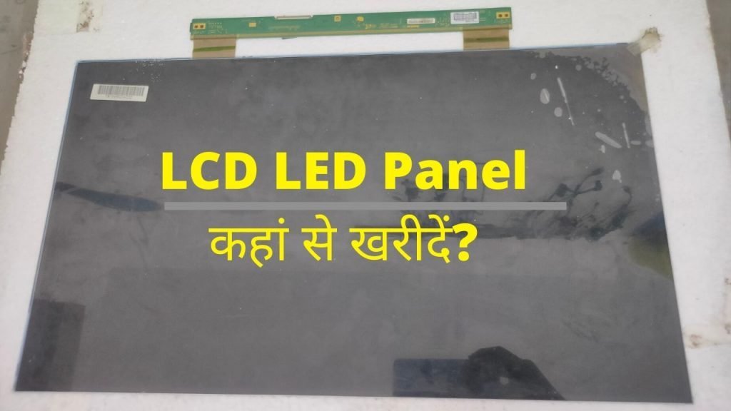 LCD LED Panel कहां से खरीदें?