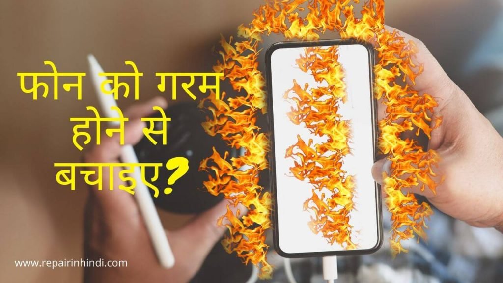 Phone ko Garam hone se kaise bachaye