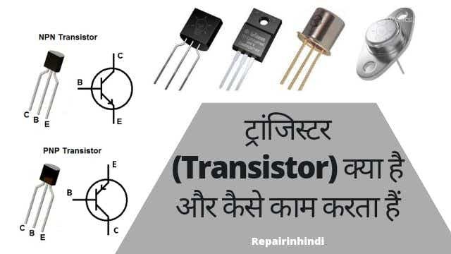 ट्रांजिस्टर (Transistor) क्या है और कैसे काम करता है?
