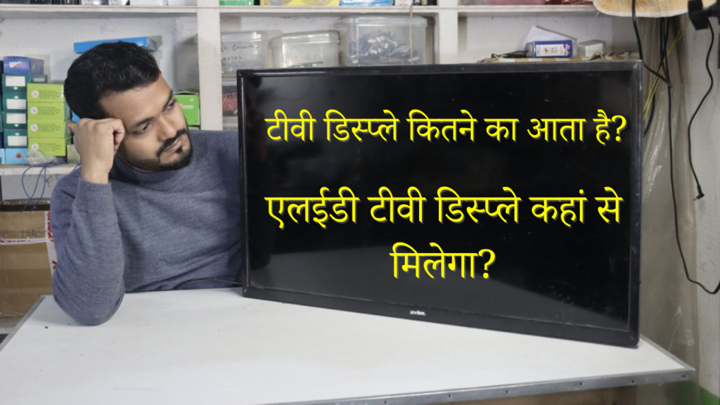  LED TV Display Price Repair In Hindi